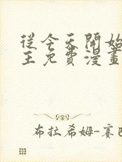 从今天开始当城主免费漫画下拉式