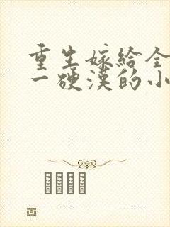 重生嫁给全军第一硬汉的小说免费阅读