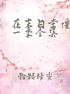 在末日当僵尸第一季全集