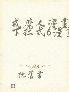 戒魔人漫画免费下拉式6漫画