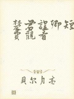 楚君误卿短剧免费观看