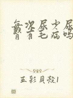 每次尿少尿黄是肾有毛病吗