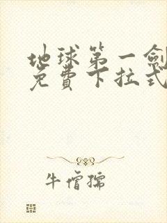 地球第一剑漫画免费下拉式六漫画