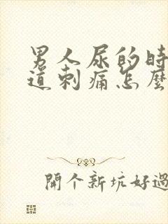 男人尿的时候尿道刺痛怎么回事