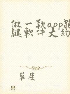 做一款app跑腿软件大约多少钱