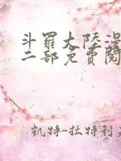 斗罗大陆漫画第二部免费阅读