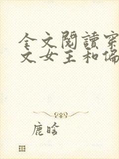 全文阅读穿成虐文女主和偏执反派he了