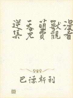 逆天萌兽漫画全集免费观看