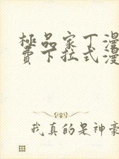 极品家丁漫画免费下拉式漫画