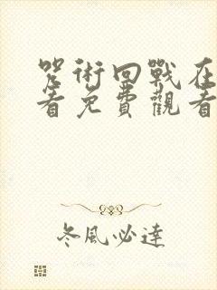 咒术回战在线观看免费观看第一季