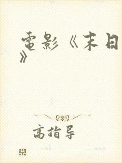 电影《末日寒潮》