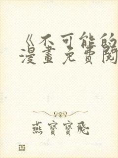 《不可能的事》漫画免费阅读