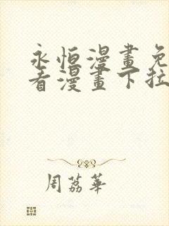 永恒漫画免费观看漫画下拉式6