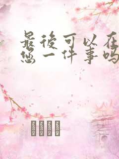 最后可以在拜托您一件事吗动漫免费观看全集