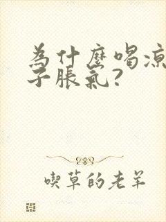 为什么喝凉的肚子胀气?