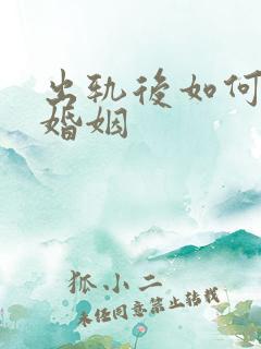 出轨后如何挽救婚姻