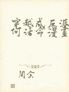 穿越成反派要如何活命漫画免费阅读下载