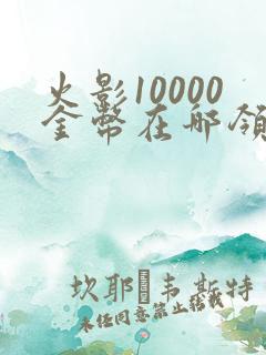 火影10000金币在哪领