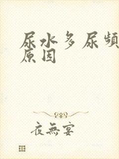 尿水多尿频什么原因