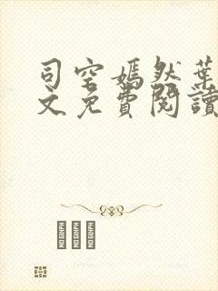 司空嫣然叶凡全文免费阅读