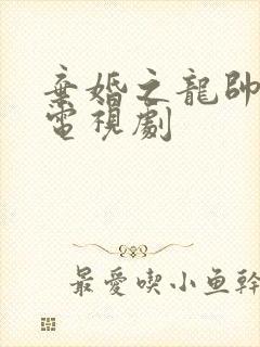 弃婚之龙帅逆袭电视剧