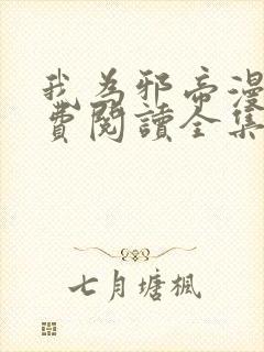 我为邪帝漫画免费阅读全集