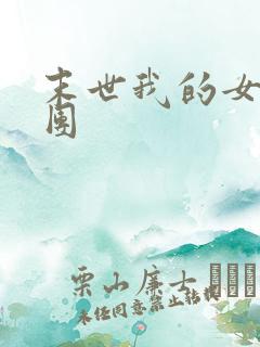 末世我的女子军团