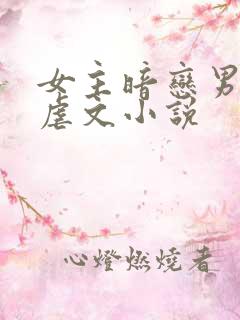 女主暗恋男主的虐文小说