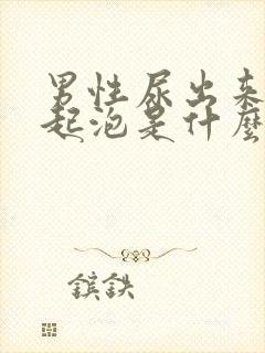 男性尿出来的尿起泡是什么原因?