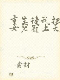 重生后我把老婆女儿宠上天短剧免费观看