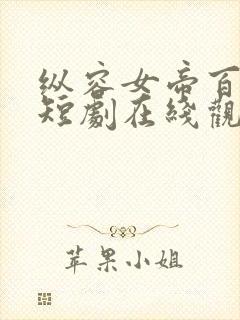 纵容女帝百次后短剧在线观看