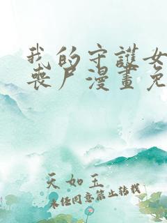 我的守护女友是丧尸漫画免费下拉式