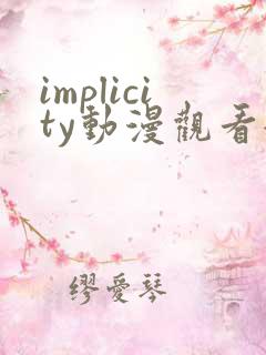 implicity动漫观看全集免费