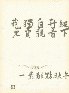 我独自升级漫画免费观看下拉式