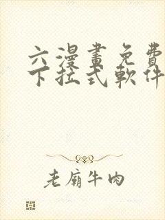 六漫画免费漫画下拉式软件在线观看