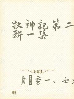 牧神记第二季最新一集