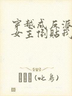 穿越成反派三个女主倒贴我的小说