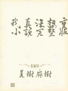 我真没想重生啊小说完整版