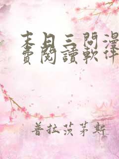 末日三问漫画免费阅读软件