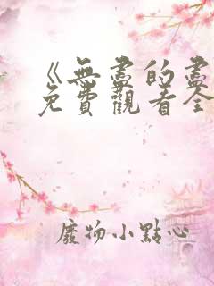 《无尽的尽头》免费观看全集