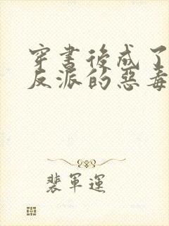 穿书后成了七个反派的恶毒后娘