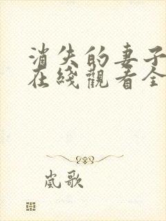 消失的妻子短剧在线观看全集