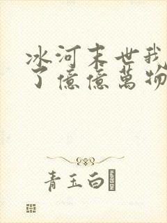 冰河末世我囤积了亿亿万物资