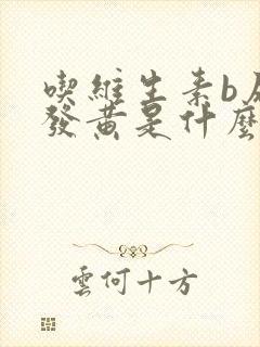 吃维生素b尿液发黄是什么原因