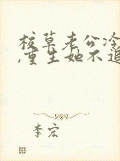 校草老公冷又傲,重生她不追了