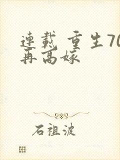 连载 重生70再高嫁