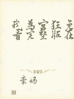 我为宫狂免费观看完整版在线全集