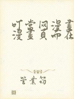 叮当网漫画免费漫画页面在线看漫画漫画