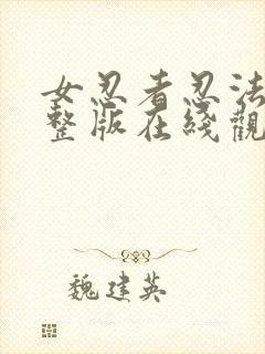 女忍者忍法帖完整版在线观看