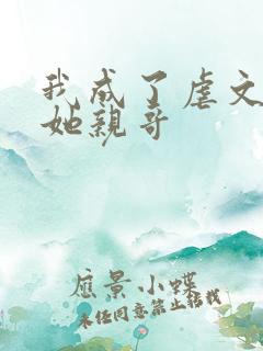 我成了虐文女主她亲哥